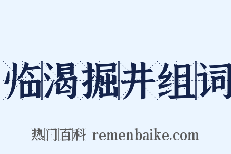 临渴掘井组词是什么意思的图片